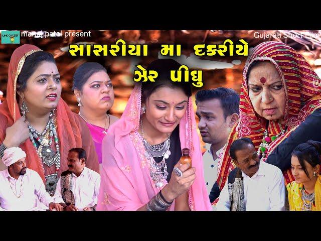 Sasriya Ma Dikri A Zer Pidhu - સાસરિયા મા દિકરી એ ઝેર પીધુ - સામાજિક શોર્ટ ફિલ્મ-@AV_Production