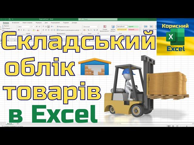 Як створити таблиці в Excel для складського обліку товарів?