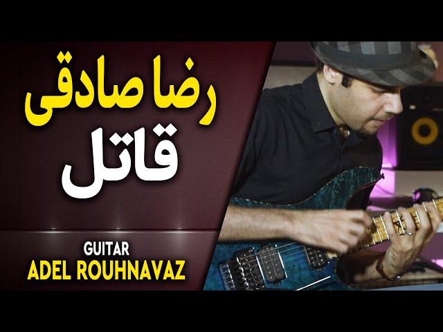 Reza Sadeghi - Ghatel (Guitar by Adel Rouhnavaz)