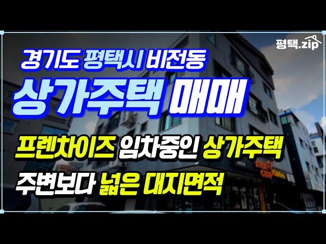 🟡 프렌차이즈 입점한 평택 비전동 소사벌 상가주택│주인세대 영상첨부│#평택상가주택매매│#평택상가주택│#다가구주택│#상가주택