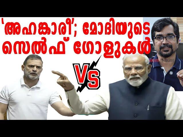 'അഹങ്കാരീ...' രാഹുലിനെതിരെ പറഞ്ഞ് മോദി അടിച്ച സെല്‍ഫ് ഗോളുകള്‍ |NARENDRA MODI SPEECH|RAHUL GANDHI