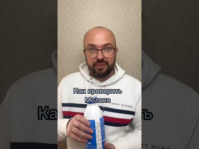 Как проверить молоко в домашних условиях #лайфхаки #полезныесоветы #sergeylapateff