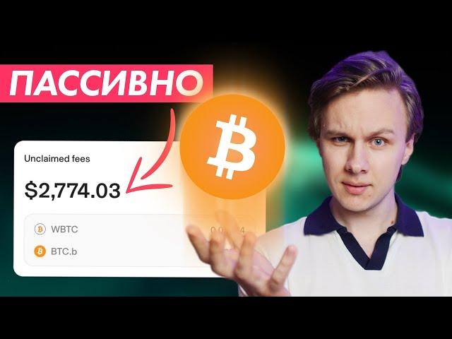 Зарабатывай на BTC в DeFi пассивно