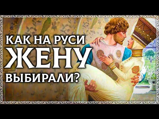 Как выбирали жену на Руси? Метод древних славян! Как выбрать жену? ОСОЗНАНКА