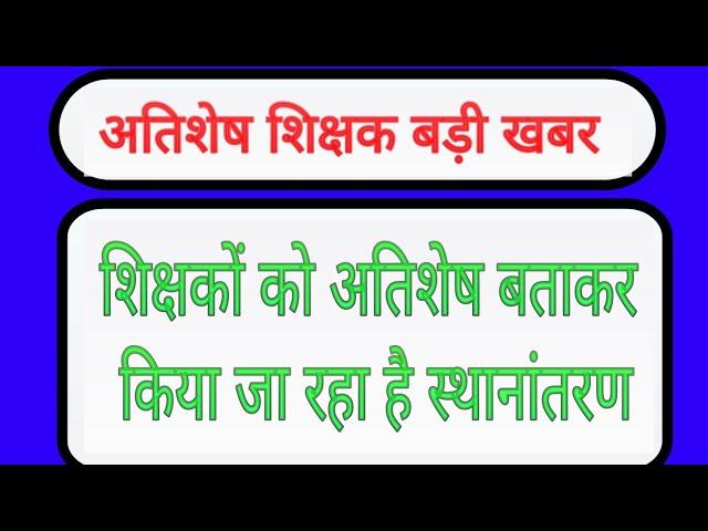 शिक्षकों को अतिशेष बताकर किया जा रहा है स्थानांतरण || mp atishesh Shikshak