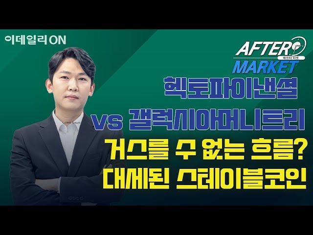 거스를 수 없는 흐름? 대세된 스테이블코인 | 한글과컴퓨터 알체라 헥토파이낸셜 갤럭시아머니트리 카카오페이 아난티 애프터 마켓 (20250616)