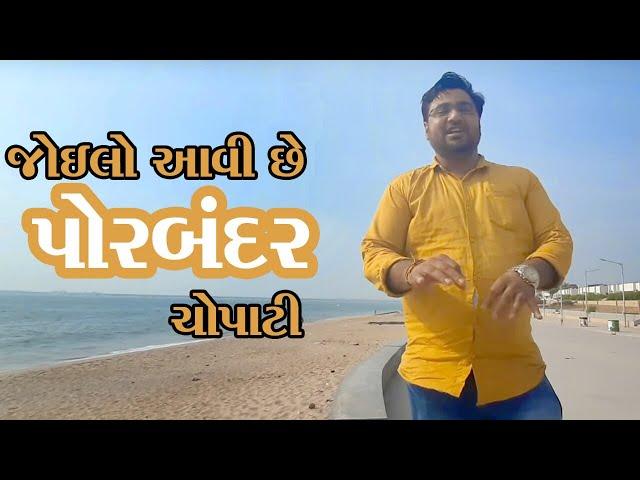 જોઈલો આવી છે પોરબંદર ચોપાટી porbandar beach chopati કમલેશ મોદી પોરબંદર