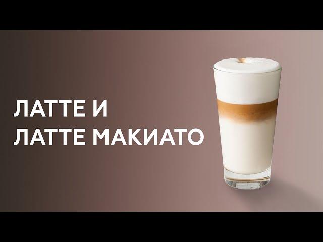 Как приготовить латте и латте макиато. Курсы бариста.