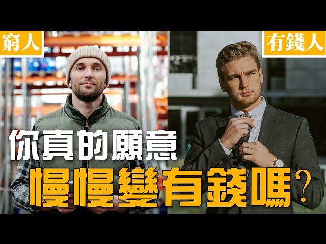 想靠投資財務自由？你願意慢慢變有錢嗎？適合普通人的財務策略！