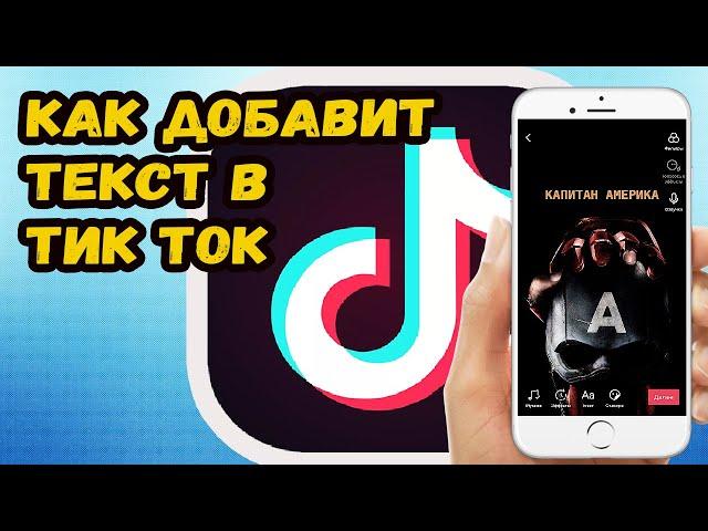 КАК ДОБАВИТЬ ТЕКСТ В ТИК ТОК!? ДОБАВЛЯЕМ ТЕКСТ В ВИДЕО ТИК ТОК.