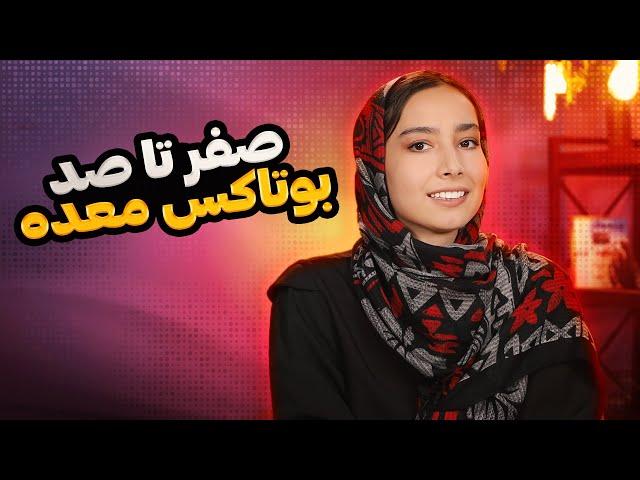 بوتاکس معده: هر چیزی که باید بدونی [ صفر تا صد بوتاکس معده ]