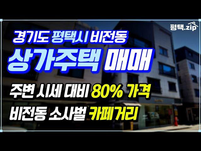 🟡 평택 비전동 소사벌 주인세대 복층구조 상가주택 매매│주인세대 영상첨부│#평택상가주택매매│#평택상가주택│#다가구주택│#상가주택