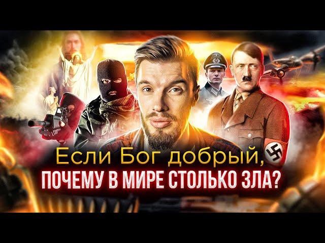 Спроси и сохрани | Если Бог добрый, почему в мире столько зла?