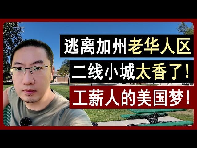 逃离加州老华人区，二线小城美国梦，50万的房没买错 | 美国房产 | 美国房价 | 美国买房 | 加州房产 | 纽约房产 | 洛杉矶买房 | 湾区房产 | 李文勍Richard