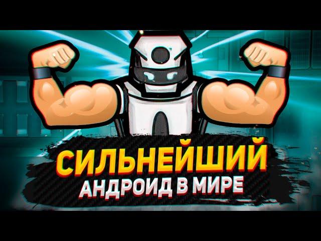 Я открыл СИЛЬНЕЙШЕГО андроида — Android Tiers #11