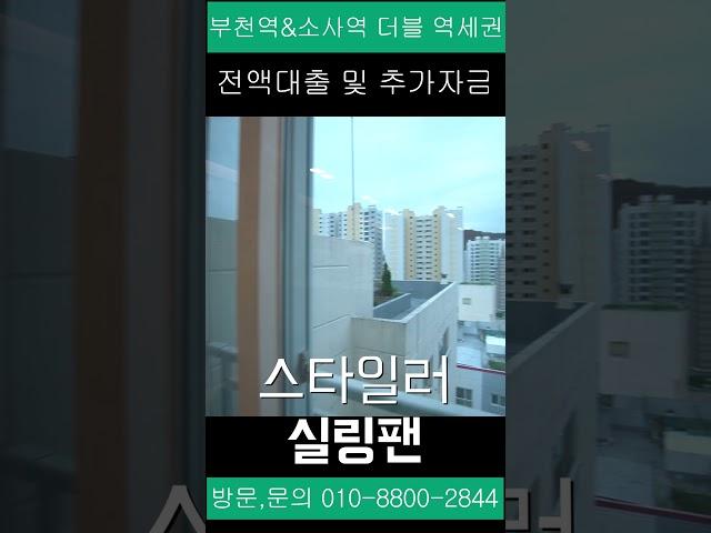 담보로만 5백만원 있으면 입주 가능한 부천역 3백미터 부천오피스텔