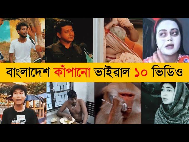 অস্থির বাঙালির ভাইরাল ১০ ভিডিও | Top 10 Most Viral Video in Bangladesh