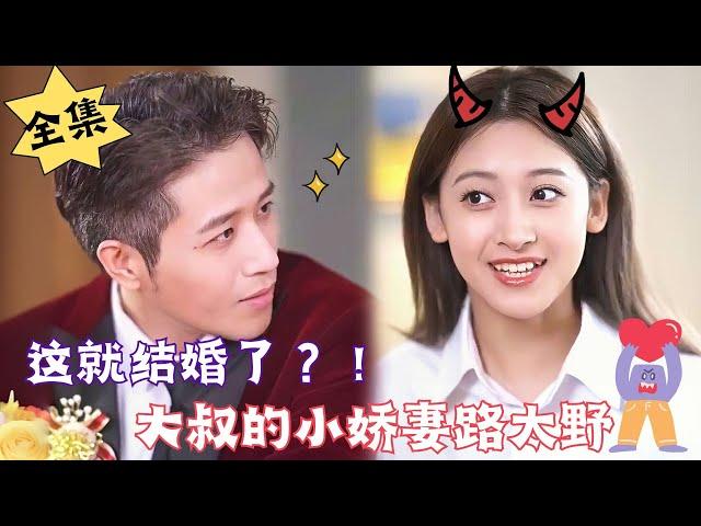 [MULTI SUB][Full] "Get married now?" ! Uncle’s Little Beloved Wife Is Too Wild”