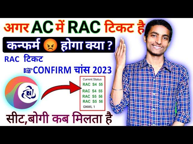 AC me RAC ticket Confirm hoga ya nahi | AC RAC Ticket Confirmation Chances 2023