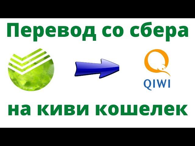 Как со Сбербанка перевести деньги на Киви.