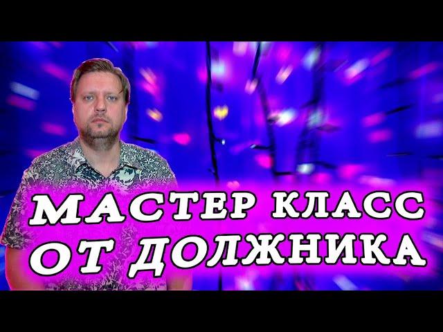 Мастер класс от должника Как разговаривать с коллекторами/КТО ЗВОНИЛ/БАНКИ/КРЕДИТ/ДОЛГИ