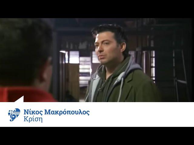 Νίκος Μακρόπουλος - Κρίση | Nikos Makropoulos - Krisi - Official Video Clip