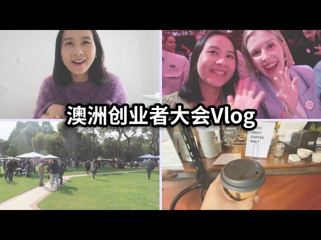 在澳洲参加创业活动是什么体验？｜南澳创业VLOG