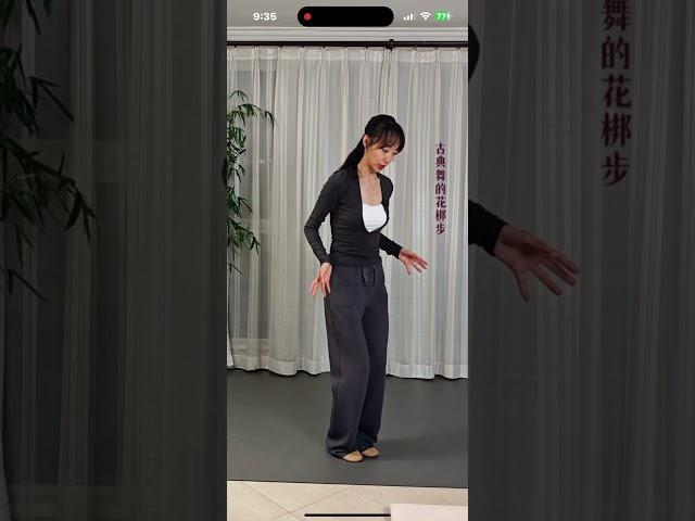 和合之韵刘老师教花邦步13（完结）