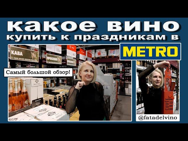 Какое вино купить в METRO к праздникам