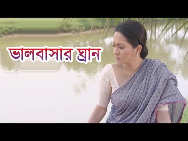 ভালবাসার ঘ্রাণ | Mahfuz Ahmed | Tarin | Apurba | Natok By Chayanika Chowdhury