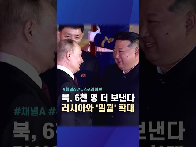북, 6천명 더 보낸다 러시아와 '밀월' 확대 / #채널A #shorts #뉴스A라이브