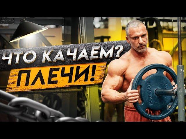 Что качаем? Плечи!