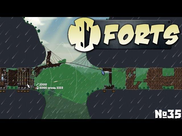 Forts №35 - Ну, такого даже я не видел...