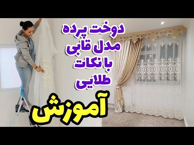 اگر در محاسبه مقدار پارچه برای مدلهای قابی مشکل دارید این ویدئو برای شماست بعلاوه نکات طلایی دوخت