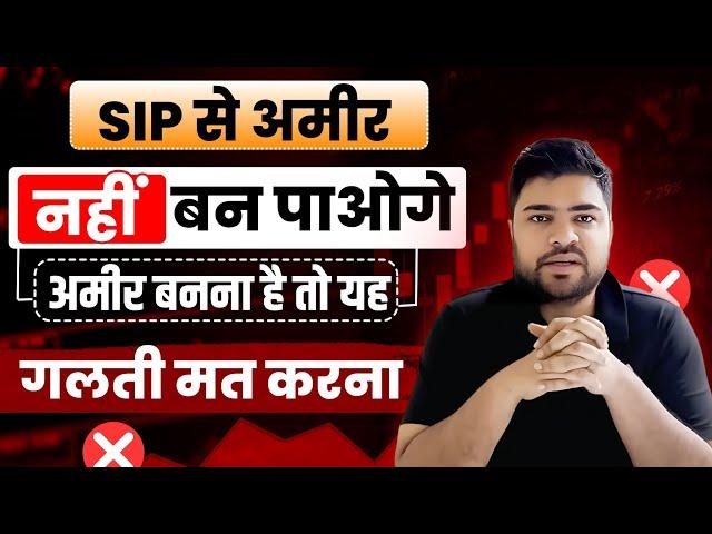 Only SIP will not make you Rich | Dont do this Mistake | Mutual Funds