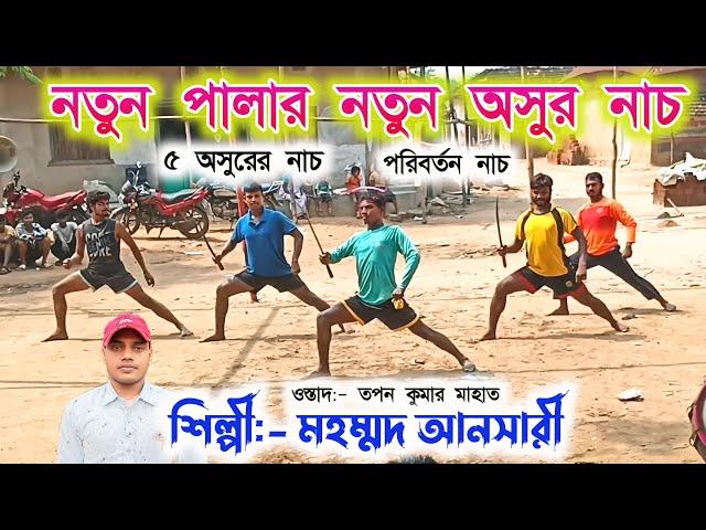 তপন মাহাত-র এই বছরের নতুন পালার অসুর নাচ | Mohammad Ansari Jhumar | Tapan Kumar Mahato New Pala 2024