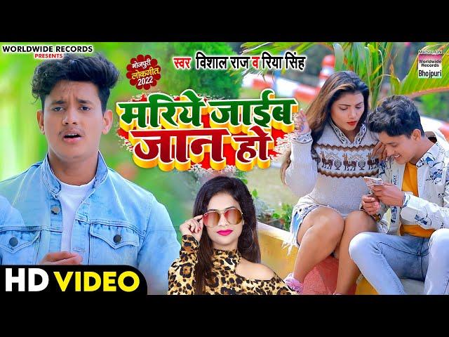 Mariye Jaaib Jaan Ho | #Vishal Raj & Riya Singh | मरिये जाइब जान हो | Bhojpuri Lokgeet 2022