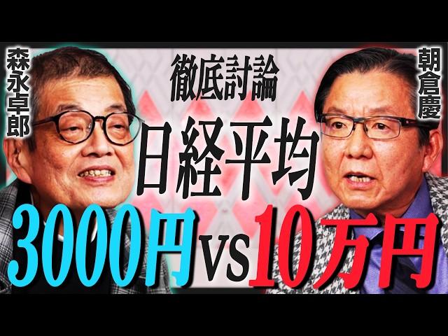 【森永卓郎VS朝倉慶】日経平均3000円vs10万円／バブル崩壊で資本主義経済は終わる？／1ドル70円になってもおかしくない／インフレ・株高はいつまで続く？【特別対談・前編】