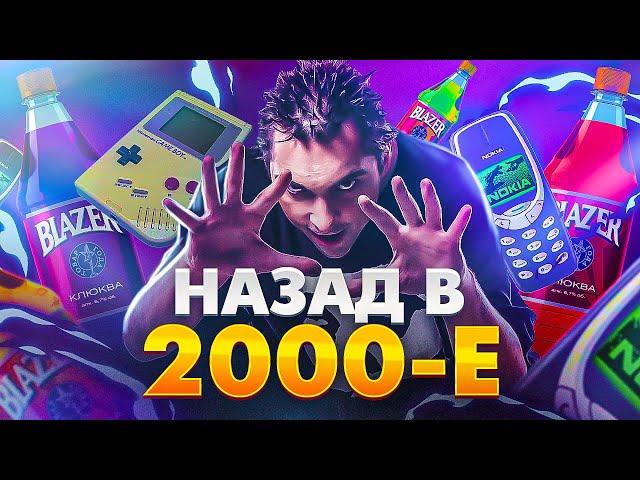 Назад в 2000 - е. Безумные нулевые. Музыка, субкультуры, обстановка, фильмы