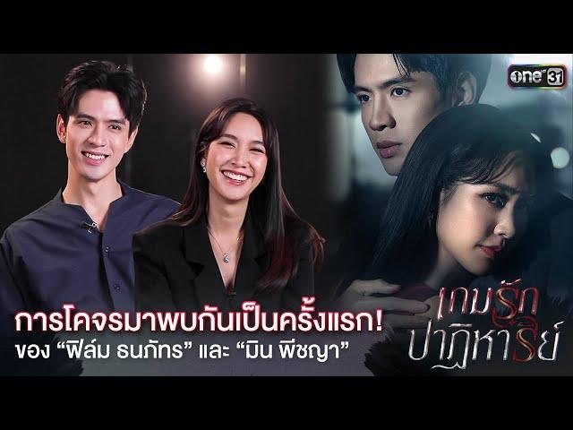 การโคจรมาพบกันครั้งแรก! ของ “ฟิล์ม ธนภัทร” และ “มิน พีชญา” | เกมรักปาฏิหาริย์ | 23 ก.ย.นี้ | one31