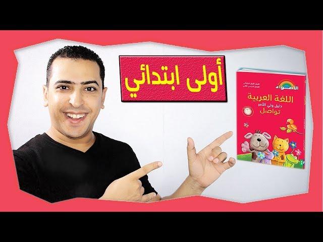 منهج الصف الأول الابتدائي الجديد - فيديو مهم لكل أم ومعلمة - ذاكرلي عربي