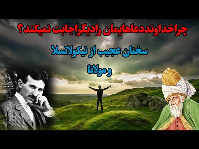 چراخداوند دعاهایمان رادیگراجابت نمیکند؟ سخنان ناب مولانا|سخنان عجیب نیکولاتسلا|خدا|دعا