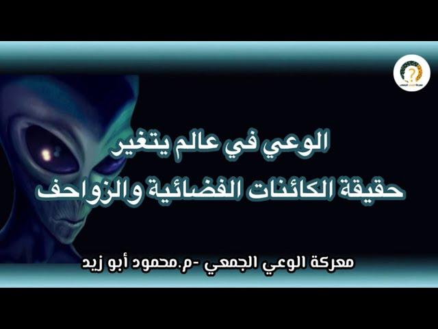 الوعي في عالم يتغير ..حقيقة الكائنات الفضائية والزواحف #معركة_الوعي_الجمعي