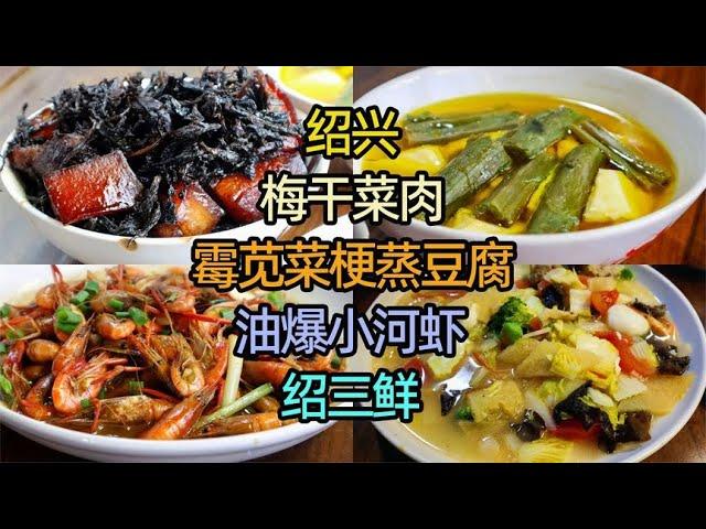 浙江绍兴吃美食，梅干菜肉、霉苋菜梗蒸豆腐、绍三鲜、油爆小河虾