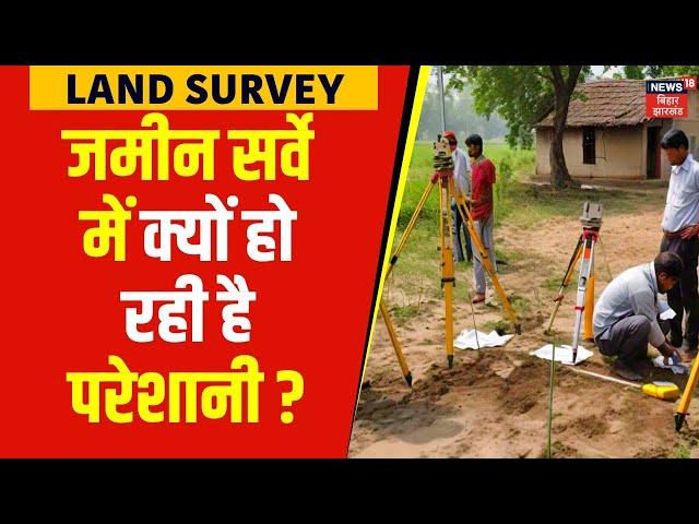 Bihar Land Survey: जमीन सर्वे में क्यों हो रही है परेशानी ? | Jamin Ka Survey | Hindi News