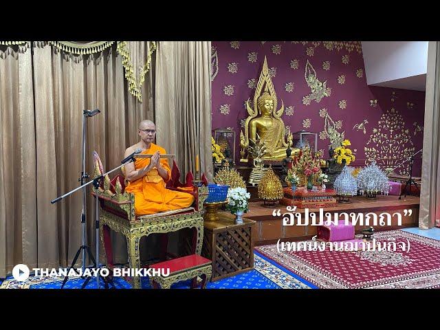 ข้อคิดงานศพ อัปปมาทกถา- บันทึกเสียงการแสดงพระธรรมเทศนา | Thanajayo Bhikkhu | 13 September 2024