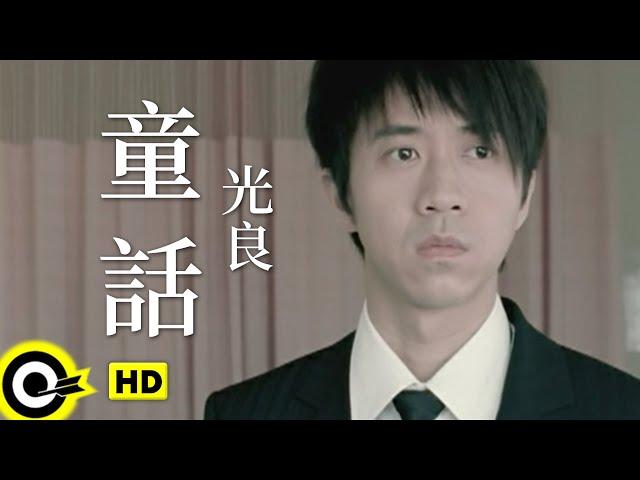 光良 Michael Wong【童話】Official Music Video