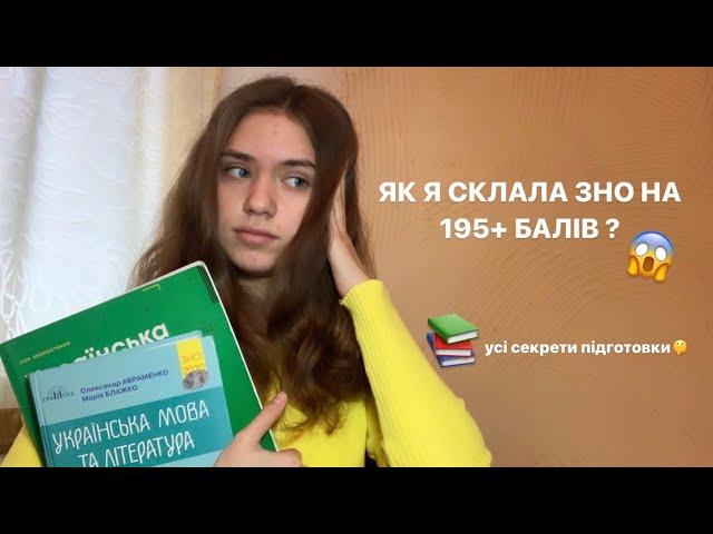 Як я склала ЗНО на 195+ балів ? || Книги,корисні ресурси та власні поради