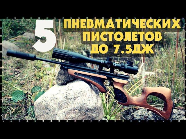 Топ 5 Лучший И Мощный Пневматический Пистолет до 7,5Дж