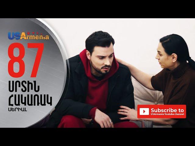 SRTIN HAKARAK/ՍՐՏԻՆ ՀԱԿԱՌԱԿ- EPISODE 87